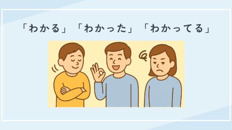 「わかる」「わかった」「わかっている」の違いと使い分け｜例文でやさしく解説 