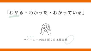 「わかる・わかった・わかっている」の違いと使い方｜ハイキューで学ぶ日本語 