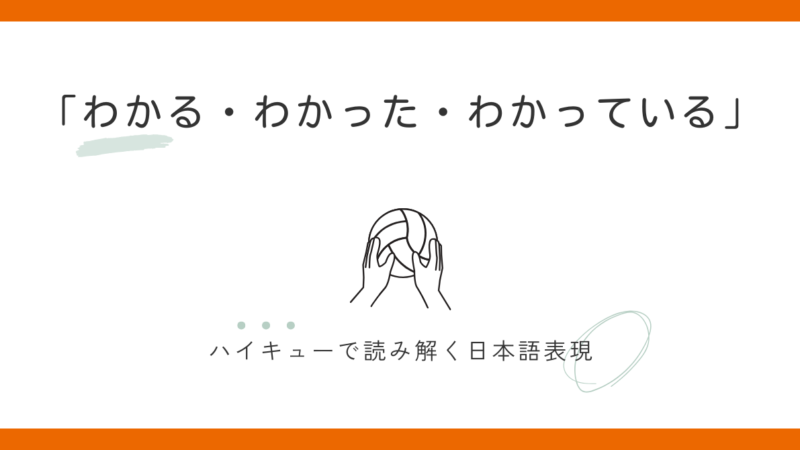 「わかる・わかった・わかっている」の違いと使い方｜ハイキューで学ぶ日本語 