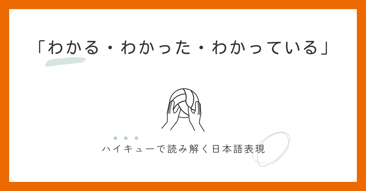 「わかる・わかった・わかっている」の違いと使い方｜ハイキューで学ぶ日本語