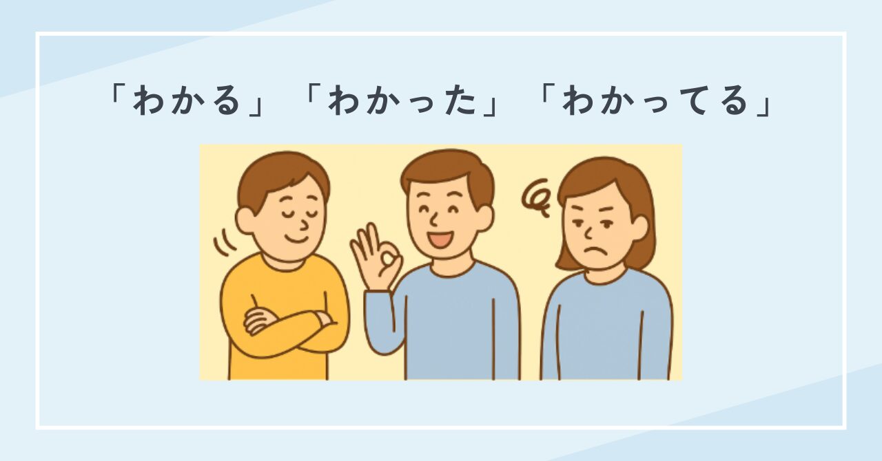 「わかる」「わかった」「わかっている」の違いと使い分け｜例文でやさしく解説