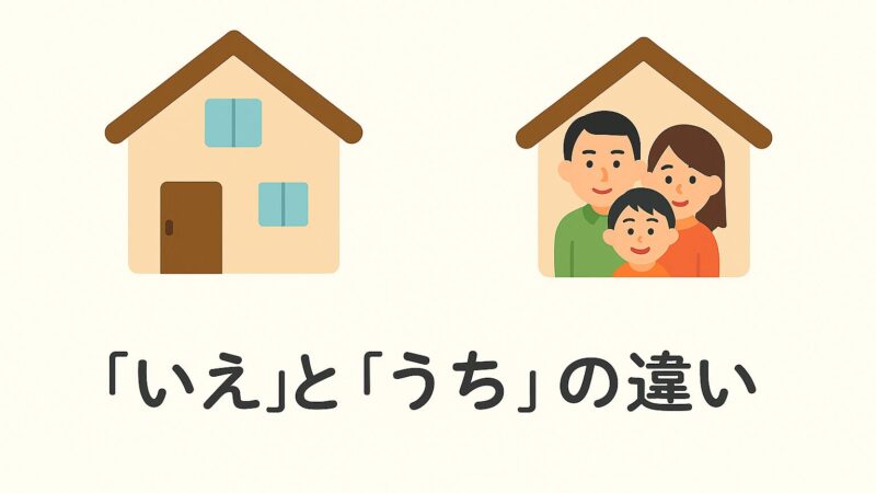 「家(いえ)」と「うち」の違いとは?|使い分けをイラストで解説します