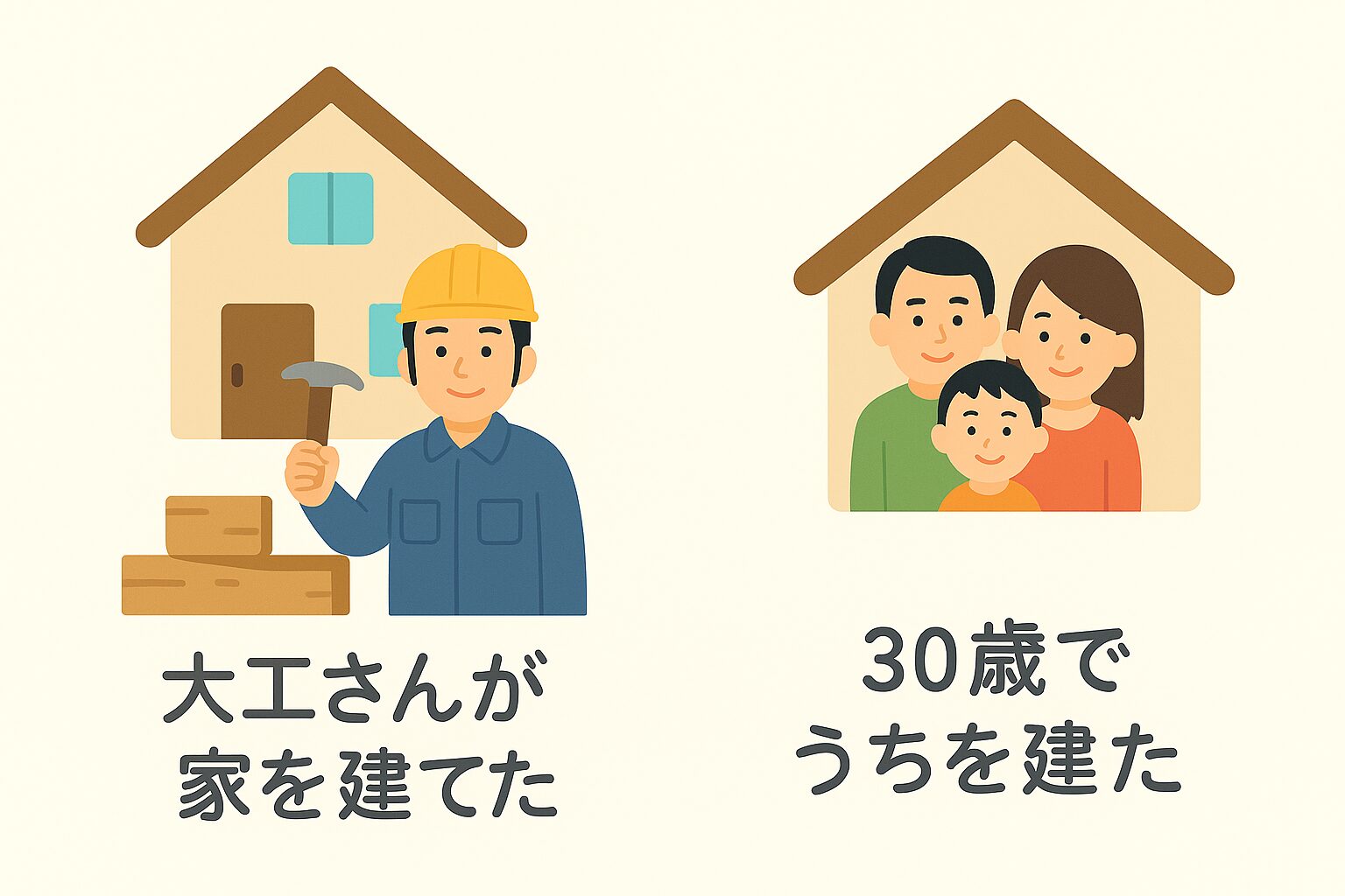 家を作る過程