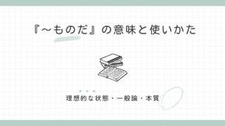 『～ものだ』の意味と使い方｜理想・一般論・本質 