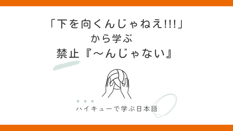 禁止『~んじゃない』の使い方|「下を向くんじゃねえ」ハイキューで学ぶ日本語