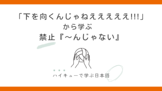 禁止『Vる+んじゃない』の使い方｜「下を向くんじゃねえ」ハイキューで学ぶ日本語 