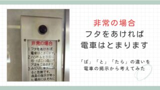 「～ば」「～と」「～たら」の違いを電車の掲示から考えてみた 