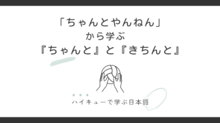 「ちゃんと」と「きちんと」の違いとは？｜北信介の名言と考えてみた 