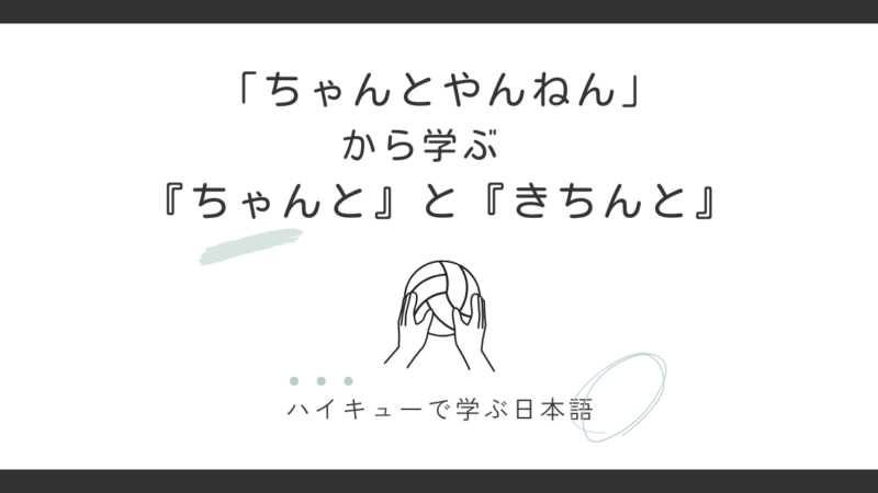 「ちゃんと」と「きちんと」の違いとは？｜北信介の名言と考えてみた 