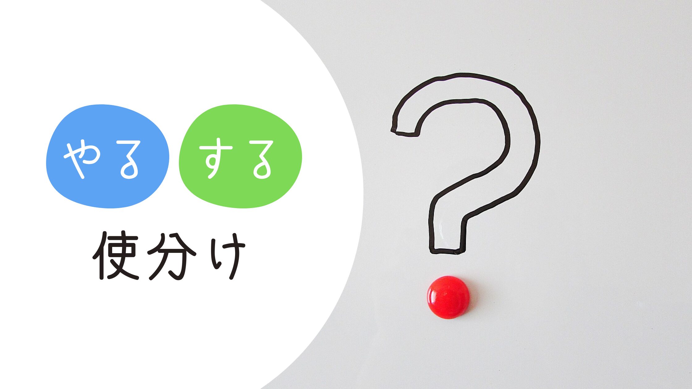 「する」と「やる」の使い分け|意志の強さとカジュアルさの違い | Chaso Blog