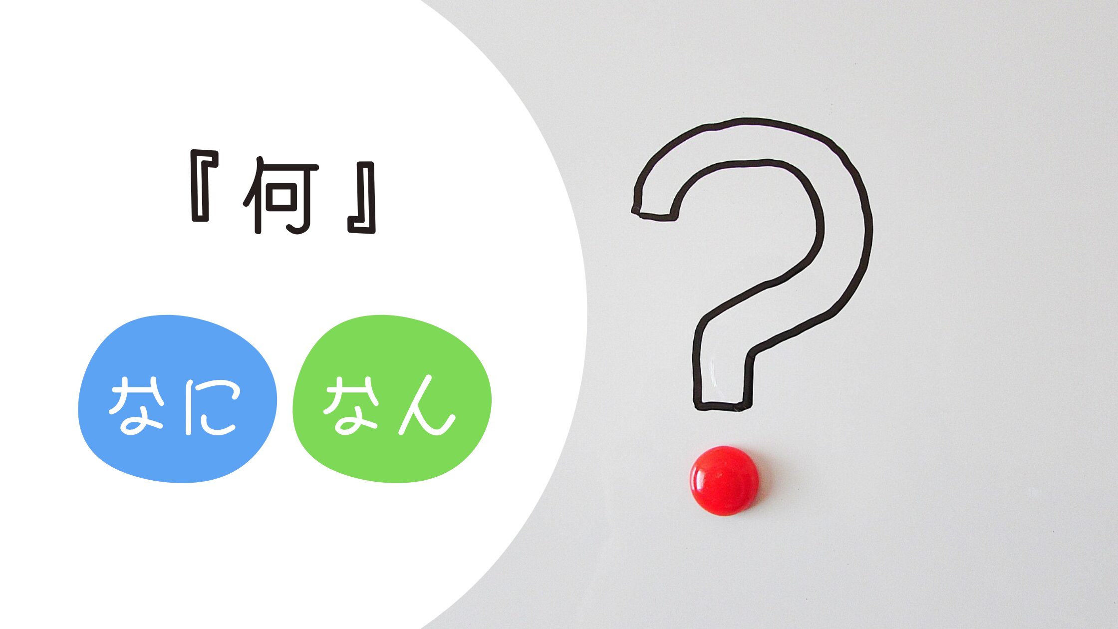 『何』「なに」と「なん」の使い分け｜読み方のルールと教え方のポイント | Chaso Blog