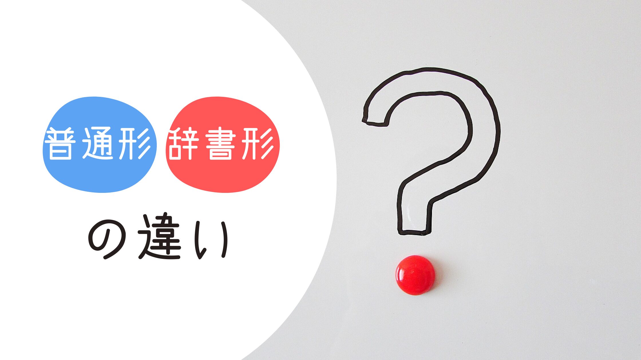普通形と辞書形はどう違う？【日本語教師の基礎】
