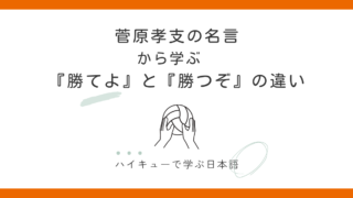 菅原孝支の名言「勝てよ」「勝つぞ」に込められた想い｜ハイキューで学ぶ日本語 