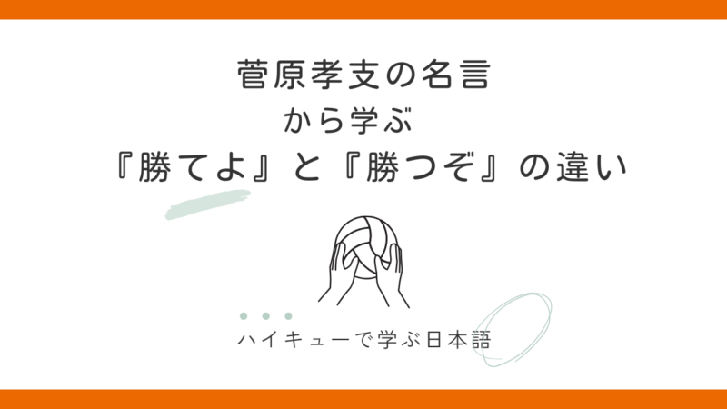 菅原孝支の名言「勝てよ」「勝つぞ」に込められた想い｜ハイキューで学ぶ日本語 
