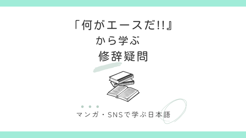 「何が〇〇だ！」の意味とは｜マンガとSNSから学ぶ修辞疑問文の使い方 