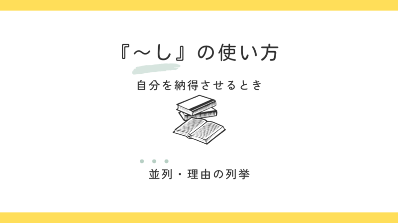『~し』の使い方｜自分を納得させるとき【並列・理由】 