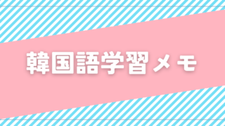 ブレッドバーバーショップで韓国語学習【第1話】～나 보자、～다니、～다네 