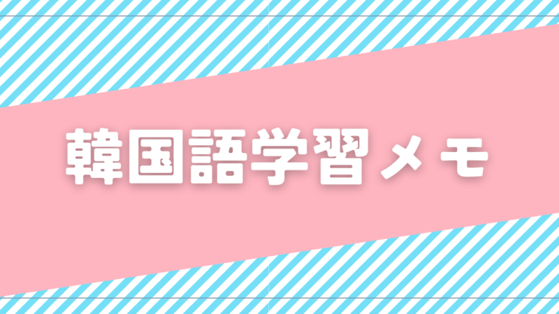 ブレッドバーバーショップで韓国語学習【第1話】～나 보자、～다니、～다네 