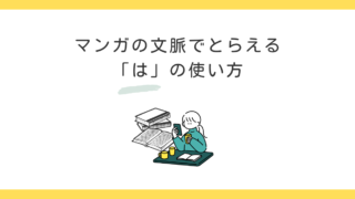 マンガの文脈でとらえる「は」の使い方 