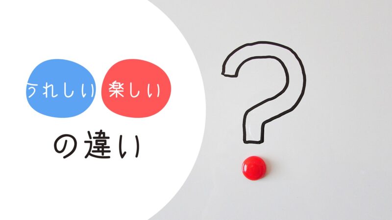 「うれしい」と「楽しい」の違いとは