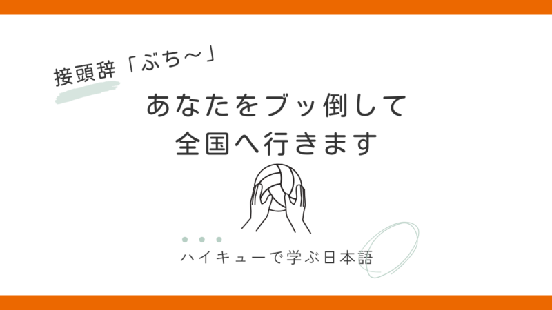 「あなたをブッ倒して全国へ行きます」｜接頭辞「ぶち～」から見える日向翔陽の闘争心