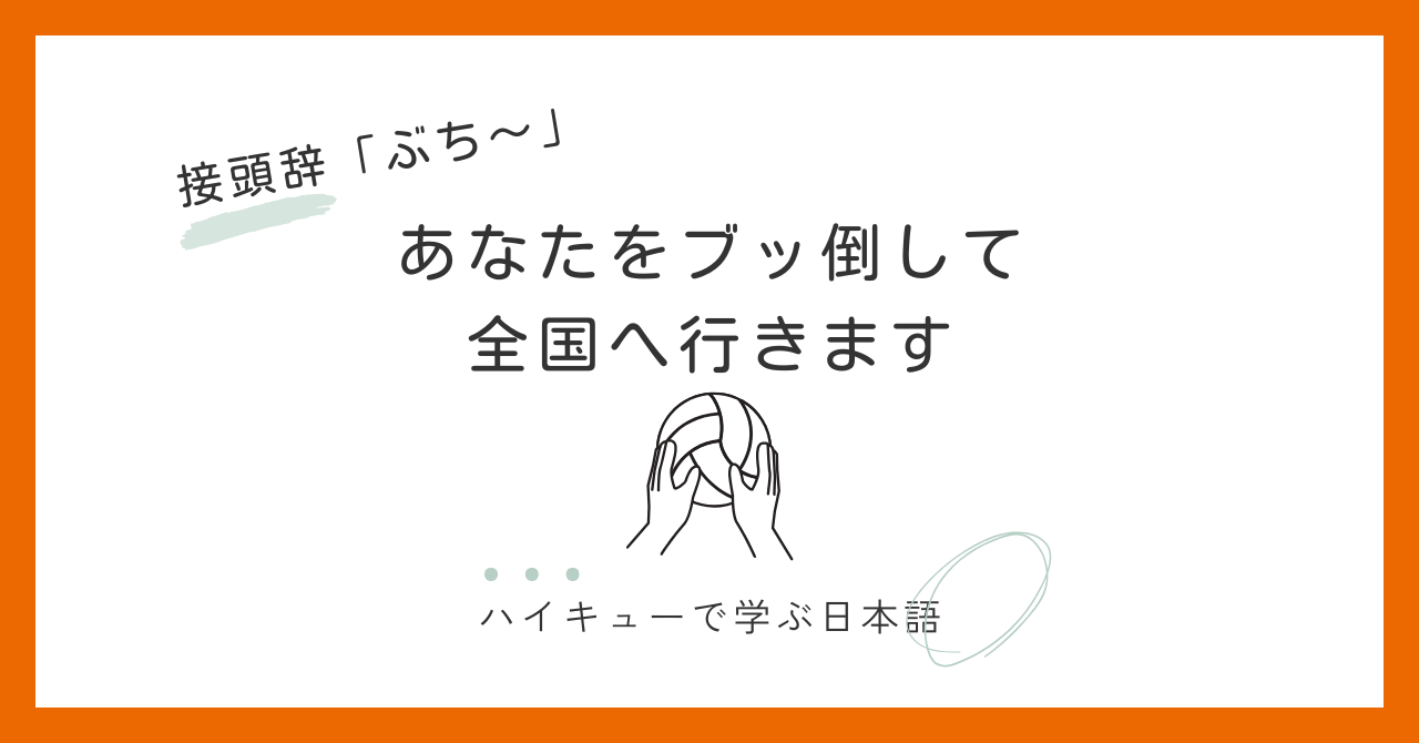 「あなたをブッ倒して全国へ行きます」｜接頭辞「ぶち～」から見える日向翔陽の闘争心