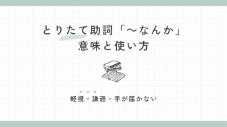 評価を表すとりたて助詞「なんか」の意味と使い方｜「軽視・謙遜・手が届かない」の3つを整理 