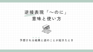 逆接「のに」の意味と使い方｜予想外のことが起こったとき 