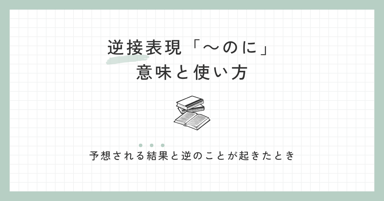 逆接「のに」の意味と使い方｜予想外のことが起こったとき
