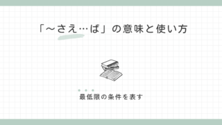 「～さえ…ば」の意味と使い方｜最低限の条件を表す 