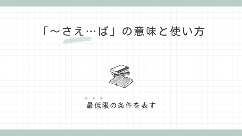 「～さえ…ば」の意味と使い方｜最低限の条件を表す