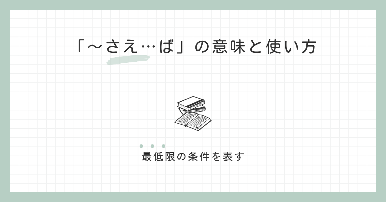 「～さえ…ば」の意味と使い方｜最低限の条件を表す