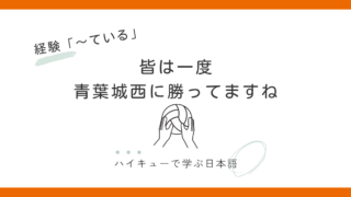 『皆は一度青葉城西に勝ってますね』｜経験「〜ている」で伝える自信の根拠 