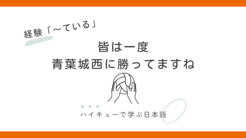 『皆は一度青葉城西に勝ってますね』｜経験「〜ている」で伝える自信の根拠