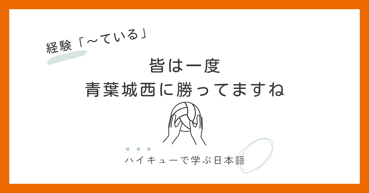 『皆は一度青葉城西に勝ってますね』｜経験「〜ている」で伝える自信の根拠