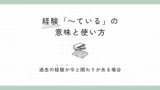 『〜ている』（経験）の使い方｜過去の経験が今と関わりがあるとき 