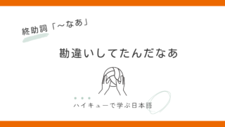 『勘違いしてたんだなあ』｜木下久志と終助詞「なあ」の話 