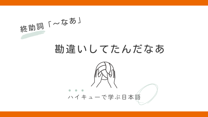 『勘違いしてたんだなあ』｜木下久志と終助詞「なあ」の話