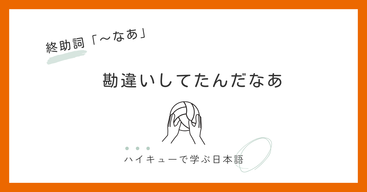 『勘違いしてたんだなあ』｜木下久志と終助詞「なあ」の話