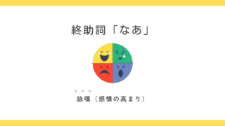 終助詞「なあ」の意味と使い方｜詠嘆（感情の高まり）を表す表現 