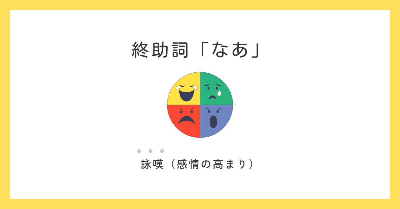 終助詞「なあ」の意味と使い方｜詠嘆（感情の高まり）を表す表現