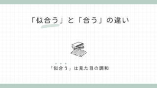 「似合う」と「合う」の違い｜誤用から考える使い分け 