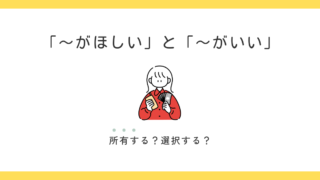 「窓側の席がほしい」はダメ？「〜がほしい」と「〜がいい」の使い方 