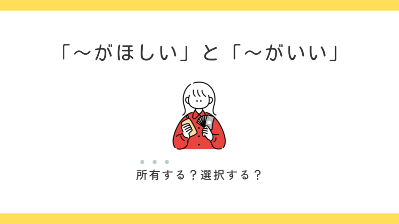 「窓側の席がほしい」はダメ？「〜がほしい」と「〜がいい」の使い方