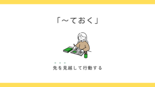 「〜ておく」の意味と使い方｜「〜てある」との違いも解説 