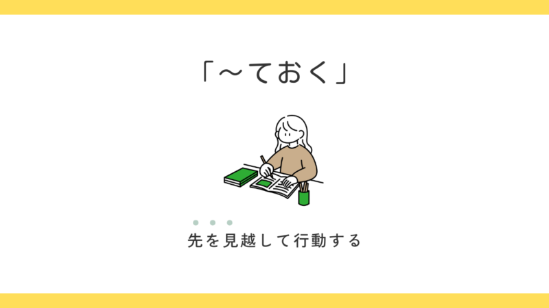 「〜ておく」の意味と使い方｜「〜てある」との違いも解説