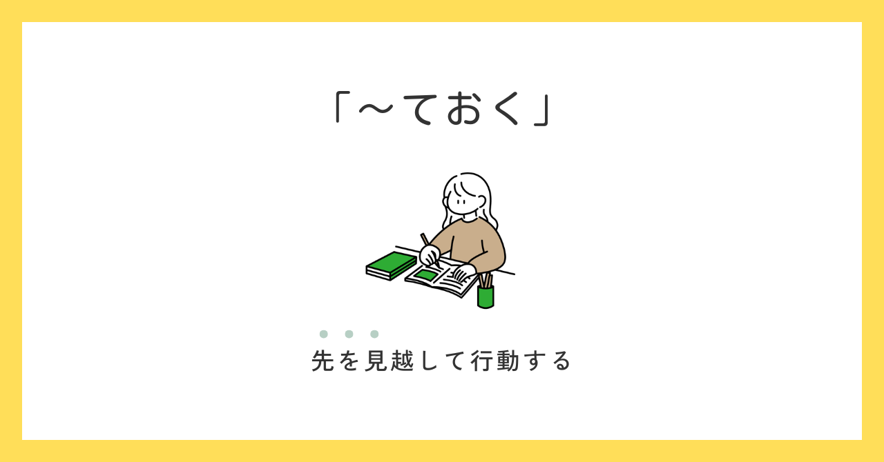 「〜ておく」の意味と使い方｜「〜てある」との違いも解説
