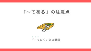 「〜てある」学習者はどこで迷う？授業中の疑問から考えてみた 