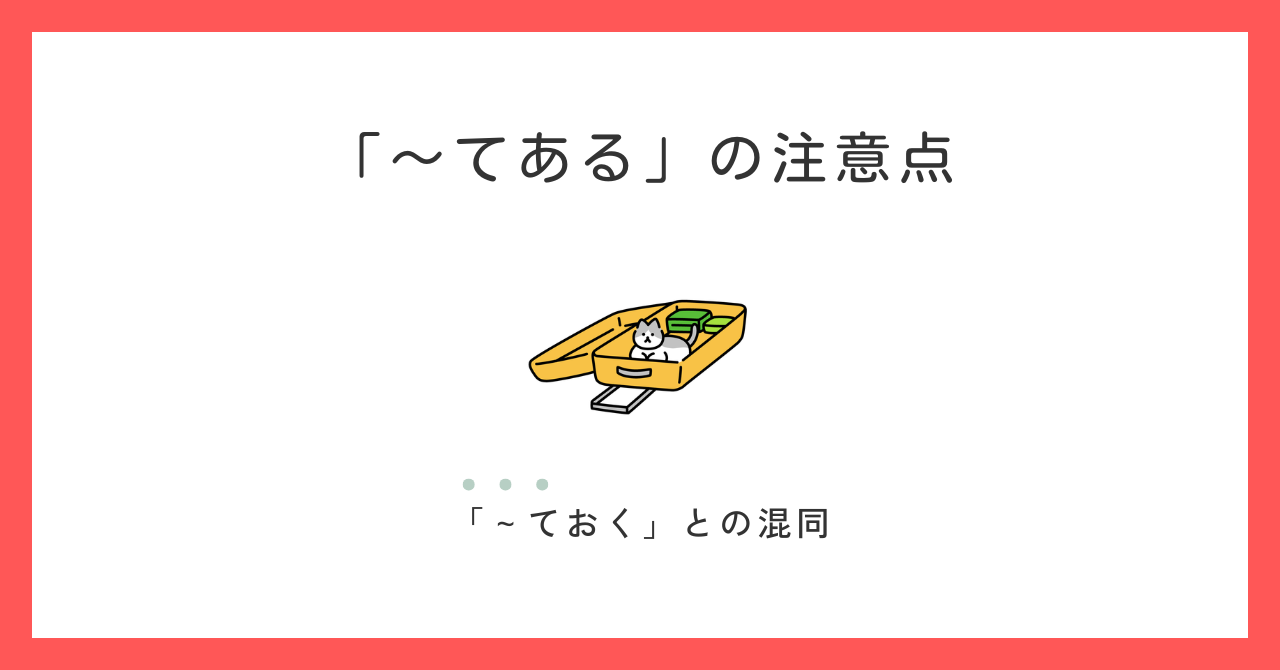 「〜てある」学習者はどこで迷う？授業中の疑問から考えてみた
