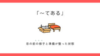 「〜てある」の意味と使い方｜例文で解説します 